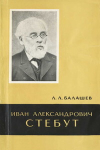 Иван Александрович Стебут, 1833–1923 - Лев Леонидович Балашев
