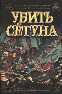 Убить сёгуна - Дэйл Фурутани