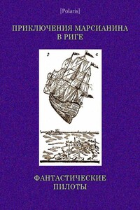Приключения марсианина в Риге. Фантастические пилоты - Неизвестный Автор