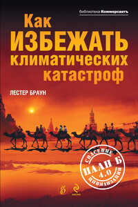 Как избежать климатических катастроф? План Б 4.0: спасение цивилизации - Лестер Р Браун