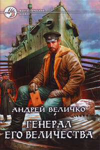 Генерал его величества - Андрей Феликсович Величко