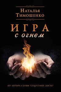 Игра с огнем - Наталья Васильевна Тимошенко