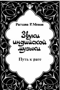 Звуки индийской музыки. Путь к раге - Рагхава Р Менон