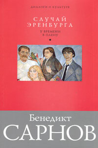 Случай Эренбурга - Бенедикт Михайлович Сарнов
