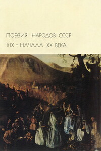 Поэзия народов СССР XIX – начала XX века