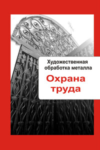 Охрана труда - Илья Валерьевич Мельников