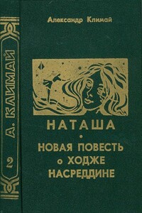 Наташа - Александр Петрович Климай