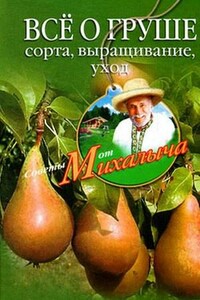 Всё о груше. Сорта, выращивание, уход - Николай Михайлович Звонарев