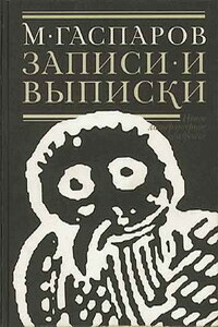 Записи и выписки - Михаил Леонович Гаспаров