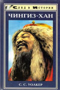 Чингиз-хан - С С Уолкер
