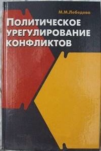 Политическое урегулирование конфликтов - Марина Михайловна Лебедева