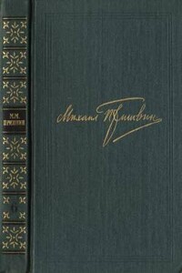 Том 6. Осударева дорога. Корабельная чаща - Михаил Михайлович Пришвин