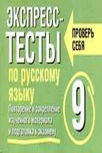 Экспресс-тесты по русскому языку. Повторение и закрепление изученного материала. 9 класс - Елена Симакова