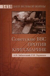 Советские ВВС против кригсмарине - Александр Николаевич Заблотский, Роман Иванович Ларинцев