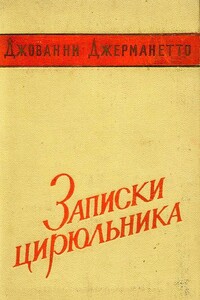Записки цирюльника - Джованни Джерманетто