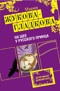 На шее у русского принца - Мария Вадимовна Жукова-Гладкова