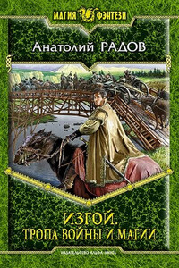 Изгой. Тропа войны и магии - Анатолий Анатольевич Радов