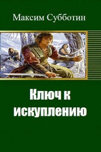Ключ к искуплению - Максим Владимирович Субботин