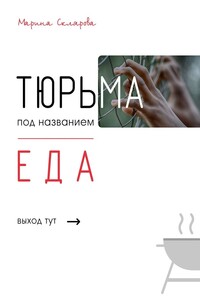 Тюрьма под названием еда - Марина Владимировна Склярова