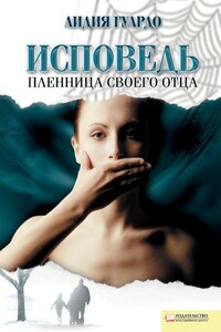 Исповедь. Пленница своего отца - Лидия Гуардо, Жан-Мишель Карадек