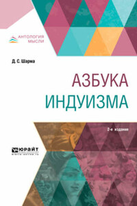 Азбука индуизма - Д. С. Шарма