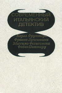 Современный итальянский детектив - Карло Фруттеро, Франко Лучентини