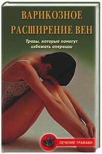 Варикозное расширение вен. Травы, которые помогут избежать операции - Ольга Дмитриевна Абрамович, Вера Александровна Подколзина