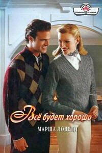 Всё будет хорошо - Марша Ловелл