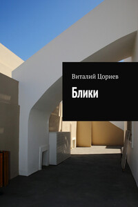 Блики - Виталий Цориев