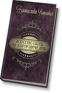Искусство охоты на благородную дичь - Бронислава Антоновна Вонсович