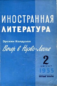 Вечер в Нуэво-Леоне - Эрскин Колдуэлл