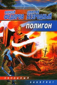 Полигон - Алексей Викторович Федоров, Дмитрий Иванович Безродный