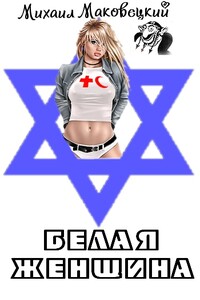 Белая женщина - автор неизвестный