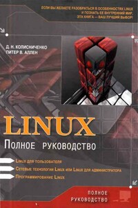 Linux: Полное руководство - Денис Николаевич Колисниченко, Питер В Аллен