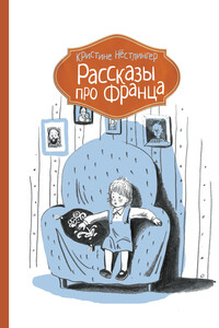 Рассказы про Франца - Кристине Нёстлингер