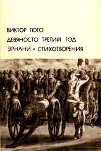 Девяносто третий год. Эрнани. Стихотворения - Виктор Гюго