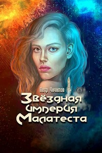 Звездная империя Малатеста - Петр Чичилов