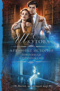 Говорящая с призраками - Юлия Григорьевна Шкутова