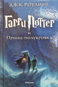 Гарри Поттер и Принц-полукровка - Джоан К. Роулинг