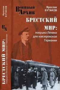 Брестский мир. Ловушка Ленина для кайзеровской Германии - Ярослав Александрович Бутаков