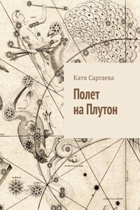 Полет на Плутон - Екатерина Владимировна Саргаева