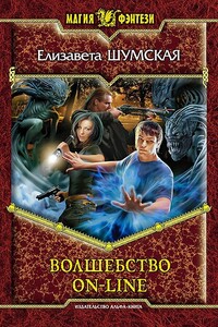 Волшебство on-line - Елизавета Васильевна Шумская