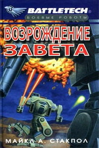 Сумерки Кланов-2: Возрождение Завета - Майкл Стэкпол