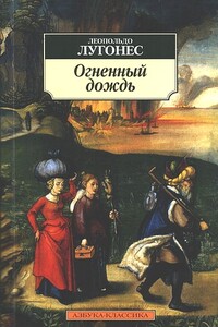 Огненный дождь - Леопольдо Лугонес