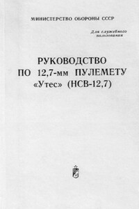 Руководство по 12,7-мм пулемету «Утес» (НСВ-12,7) - РФ Министерство обороны СССР