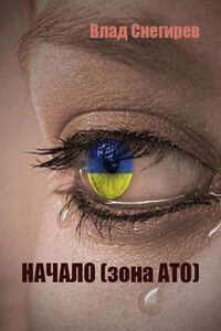 Начало (зона АТО) - Влад Снегирёв