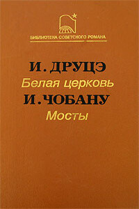 Белая церковь. Мосты - Ион Пантелеевич Друцэ, Ион Чобану
