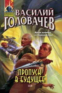Пропуск в будущее - Василий Васильевич Головачев
