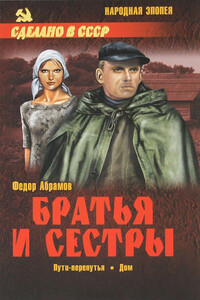 Пути-перепутья. Дом - Фёдор Александрович Абрамов