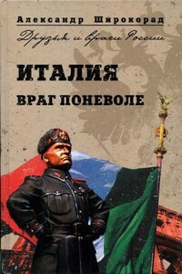 Италия. Враг поневоле - Александр Борисович Широкорад